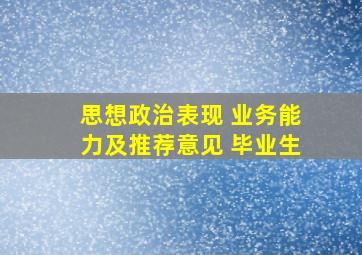 思想政治表现 业务能力及推荐意见 毕业生